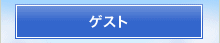 ゲスト