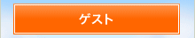 ゲスト