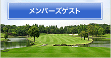 メンバーズゲスト