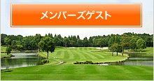 メンバーズゲスト