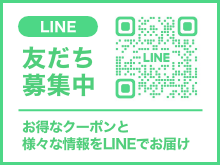 LINE友だち募集中